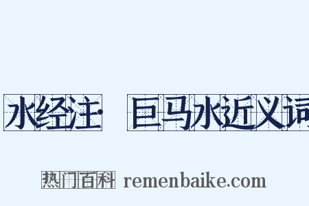 水经注·巨马水近义词是什么意思的图片